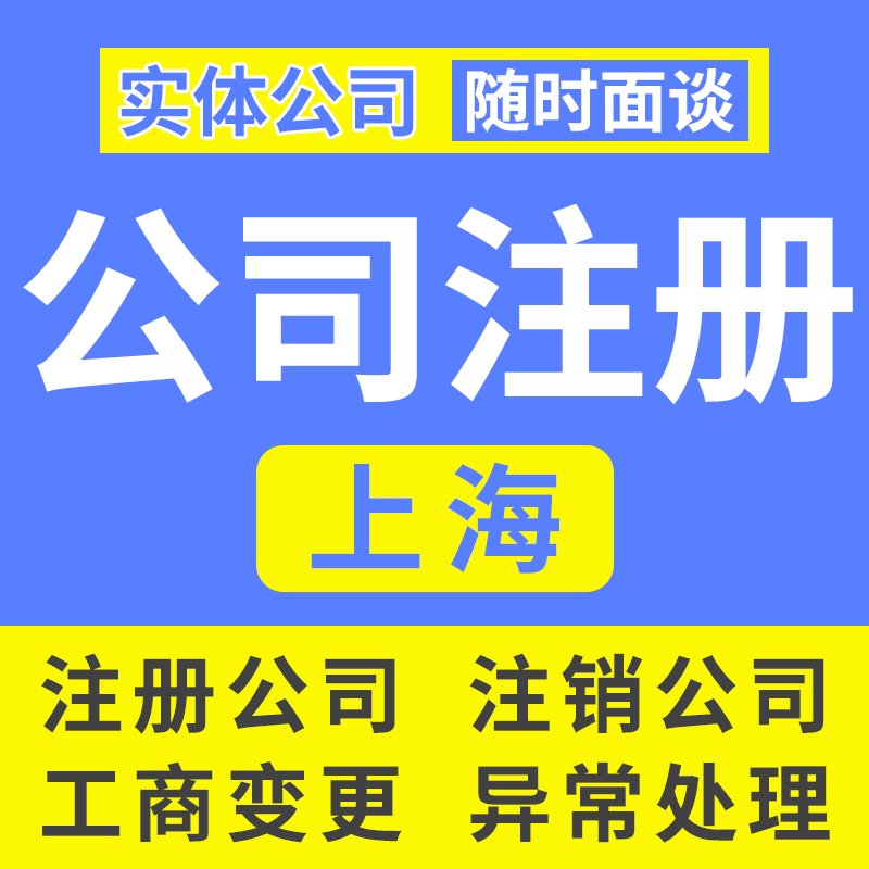 上海公司注册营业执照代办个体企业税务筹划工商注销变更办理执照