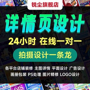 首宝贝详情页设计淘宝店铺装修美工包月主图处理平面广告海报制作