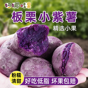 新鲜正宗板栗珍珠小紫薯小个迷你果低脂代餐农家自种地瓜越南品种