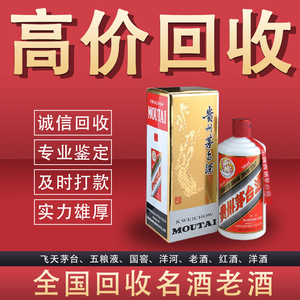 北京高价回收茅台酒五粮液路易十三XO李察燕窝冬虫夏草收购老酒