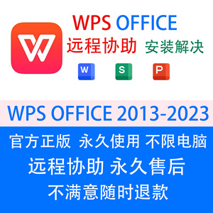 wps office 2013/2016/2019/2023远程协助安装办公软件宏软件帮助