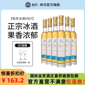 帝月冰酒V407冰白葡萄酒辽宁桓仁低度甜酒威代尔冰葡萄酒官方正品