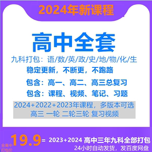 2024高中网课数学语文英语教学视频高一高二高三高考视频讲义课程