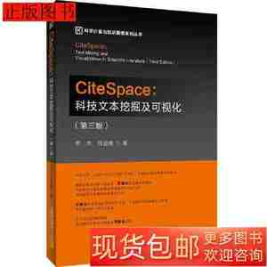 藏书CiteSpace科技文本挖掘及可视化(第3版)9787563832163李杰陈