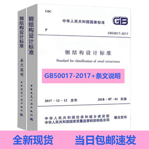 现货 速发 GB50017-2017钢结构设计标准 共2册  钢结构规范+条文