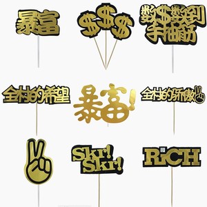 暴富生日蛋糕装饰RICH美金符号插件数钱数到手抽筋全村的希望插牌