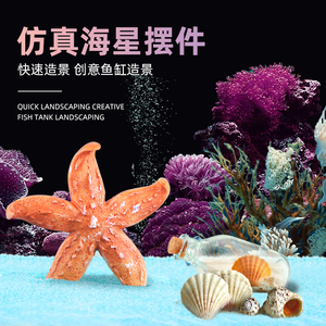 仿真海星鱼缸造景海螺小摆件水族箱微景观装饰品可爱贝壳海洋摆件