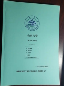 山大 山东大学 612 中国古代哲学 802西方哲学 考研真题咨询