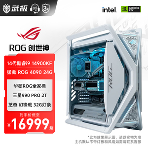 武极 华硕ROG创世神 i9 14900KF/RTX4070TiS/4080S/4090华硕玩家国度高端台式组装机游戏电脑主机DIY整机全套