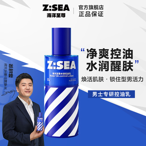 海洋至尊ZSEA水律控油乳男士专用乳液平衡水油长效保湿官方正品