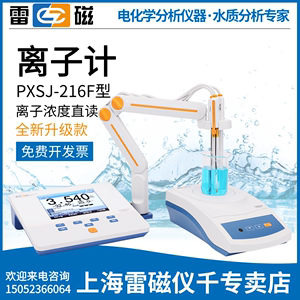 雷磁专卖店PXSJ-216F离子计上海仪电氟氯钠钾钙碘铅铜离子浓度计