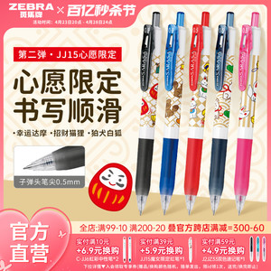 【新品】日本ZEBRA斑马官方旗舰店官网中性笔JJ15心愿限定按动水笔签字文具圆珠笔学生考试刷题SARASA替芯0.5