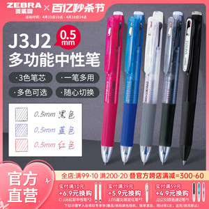日本ZEBRA斑马牌官方J3J2多色中性笔多功能模块笔按动式三色合一黑蓝红0.5中小学生绘画彩绘画图多色做笔记