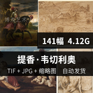 提香Tiziano文艺复兴古典油画作品集图片库临摹高清电子版素材