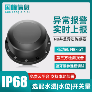 智能井盖异动传感器无线防丢失报警器NB水浸位窨井盖倾斜角度监测