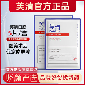 芙清面膜白膜医用促愈功能性敷料医美修复痘痘肌祛痘去粉刺冷敷贴