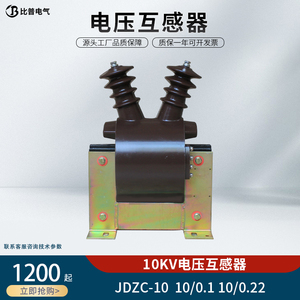 JDZC-6 JDZC-10电压互感器 JDZC1-6 JDZC1-10环氧树脂浇注单相