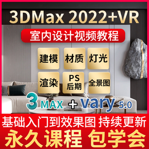 3Dmax2022教程零基础室内设计3D软件效果图建模Vray渲染全套视频