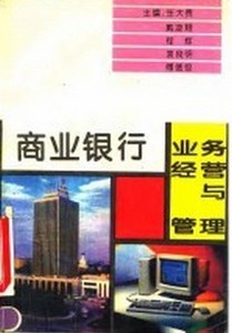 商业银行业务经营与管理张大贵中国物价出版社