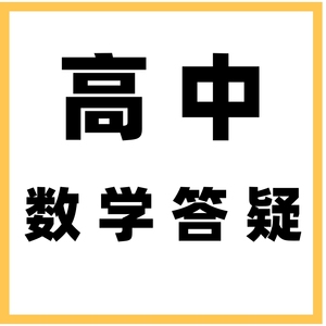 高中数学 答疑解惑 数学答疑辅导 作业试卷分析 讲评