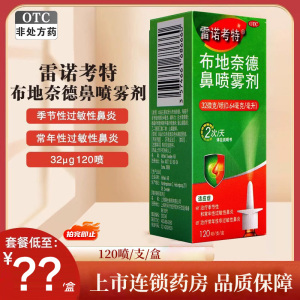 雷诺考特布地奈德鼻喷雾剂32μg120喷进口过敏性鼻炎药鼻炎喷雾剂