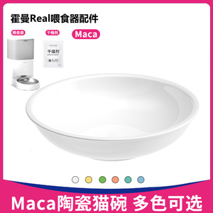 霍曼喂食器陶瓷碗maca猫食盆可机洗智能自动Real非平替干燥剂配件
