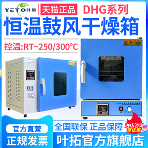 上海叶拓DHG9070A鼓风干燥箱电热恒温烘箱9140a干燥箱250/300度