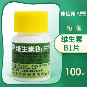 恒健 维生素B1片100片 维B1缺乏脚气病神经炎消化不良正品