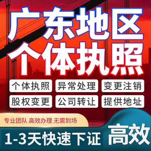 广东广州佛山东莞公司注册注销变更迁移个体工商户营业执照代办理