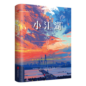 现货包邮 小江湖（亲签版） 作者方丈大哥 一部关于欲望逆袭爱情的都市励志作品 青春文学小说书籍