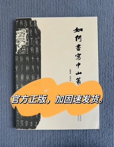 如何书写中山篆 战国铭文金文书法字帖 中山王篆技法精讲王茁篆书