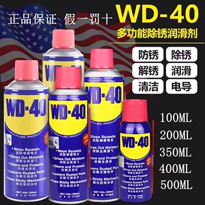 正品WD-40防锈润滑剂润滑油除锈油100 200ML400ML去湿防锈剂清洁