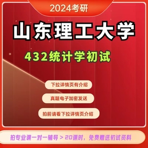 2024山东理工大学数学考研432统计学真题解析及辅导