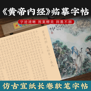 黄帝内经全篇练字帖软笔毛笔楷书书法临摹描红字帖黄帝内经长卷描