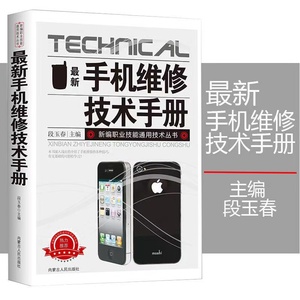 最新手机维修技术手册新编职业技能通用技术丛书类型和检修流程拆
