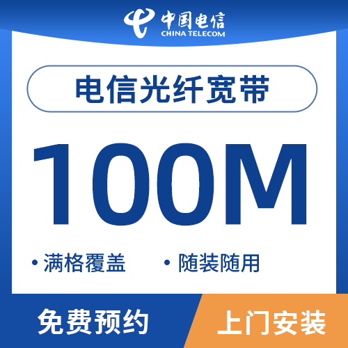 江苏省电信宽带100M预约安装-360元起/年