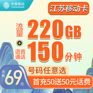 江苏移动电话卡在线选号220g大流量卡手机上网卡套餐官方正品春晖