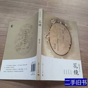 正版书籍花镜 沧月着 2008上海人民出版社