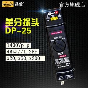 品致DP-25高压差分探头1400V示波器探头PINTECH有源探棒25MHz