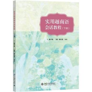 实用越南语会话教程(下册)/莫子祺 莫子祺 北京大学出版社