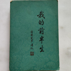 版旧书我的前半生溥仪回忆录完整未删减1964年原版老书群众出版社