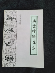 正版旧书 济世神验良方(珍本医籍丛刊)中医古籍老书医学 1991原版