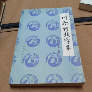 正版旧书 川剧锣鼓牌子 四川人民出版社 黄一良1980年原版书籍