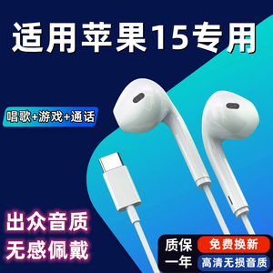 适用苹果15耳机原装入耳式iphone15有线耳机带麦唱歌游戏专用耳机