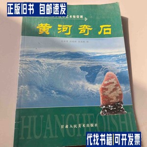 黄河奇石 /甘肃人民美术出版社 甘肃人民美术出版社