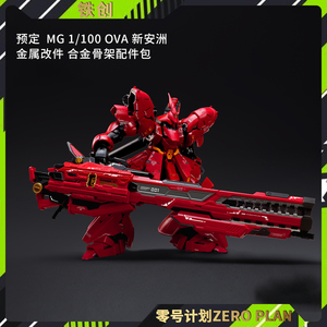 预定 铁创模型 MG 1/100 OVA 新安洲 金属改件 合金骨架配件包