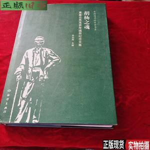 胡杨之魂：束星北先生百年诞辰纪念文集 /孙志辉 海洋出版社