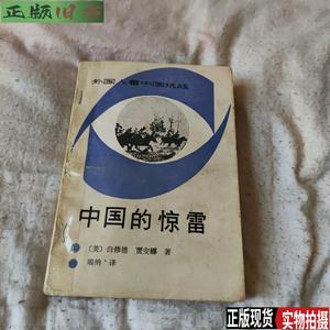 外国人看中国抗战：中国的惊雷 /白修德 新华出版社