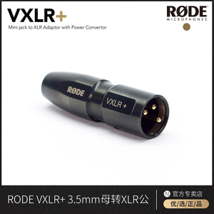 RODE罗德VXLR+转接头3.5mm转卡农XLR音频转接线幻象供电转换头公vxlr+ pro原厂原装卡侬卡龙48V降压声卡转3.5