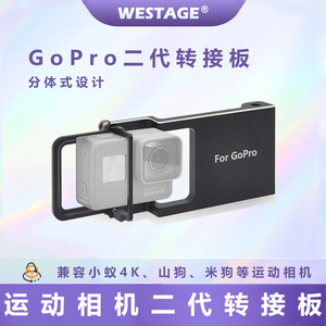 WESTAGE gopro二代转接板山狗小蚁运动相机稳定器转接固定夹板